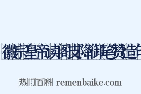 徽宗皇帝读阁支降御笔赞造句是什么意思的图片